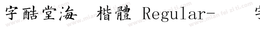 字酷堂海藏楷体 Regular字体转换